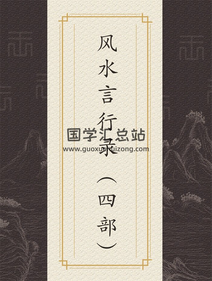 风清扬 陈金成著《风水言行录》（甲乙丙丁四部）扫描版-封面风水堪舆