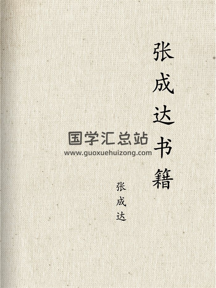 张成达 八字、六爻、风水的电子书全集 30本-封面六爻