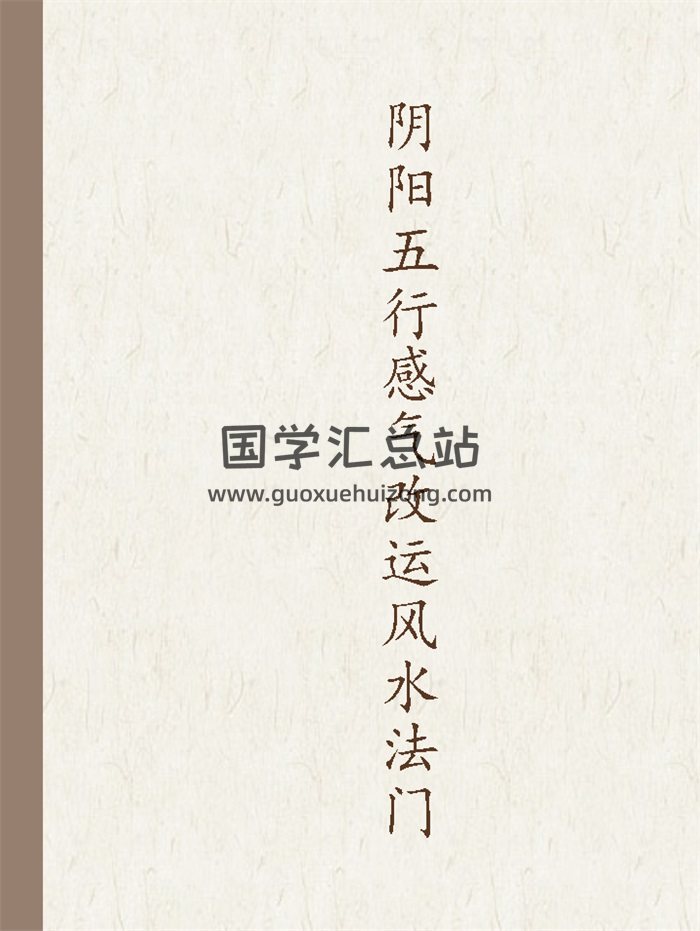 风清扬 陈金成《阴阳五行感气改运风水法门》14页-封面风水堪舆