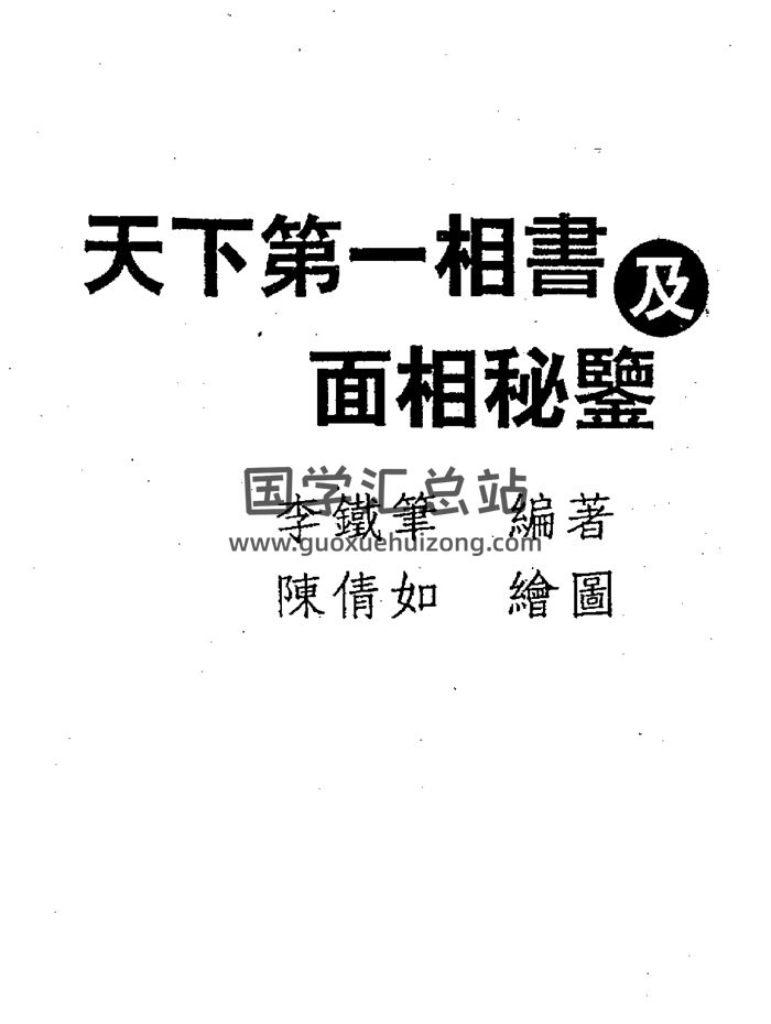 李铁笔《天下第一相书及面相秘监》379页PDF-封面手相面相