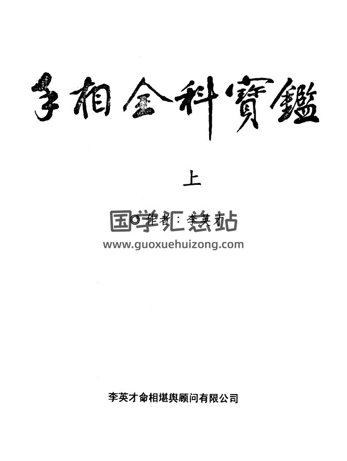 李英才《手相全科宝鉴》上下两册 PDF-封面手相面相
