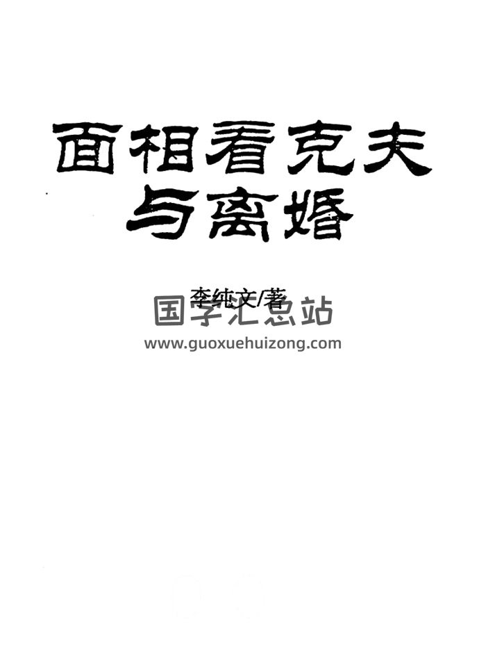 冲天居士李纯文《面相看克夫与离婚》PDF电子书-封面手相面相