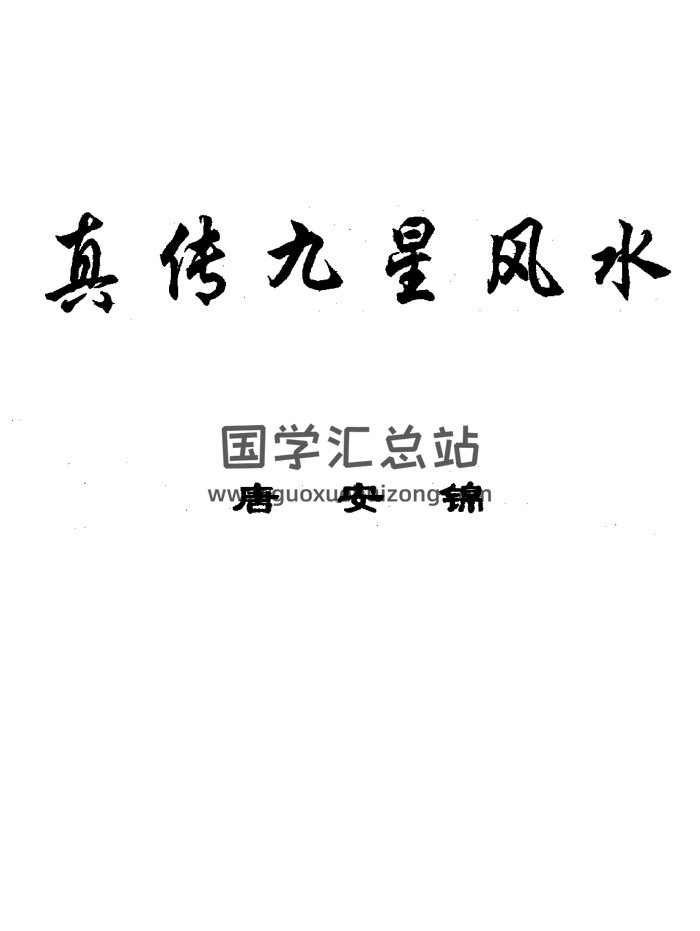 风水书籍：唐安锦《真传九星风水》-封面风水堪舆