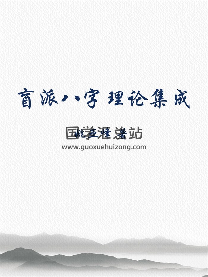 姚亚峰 盲派八字理论集成（上中下三册）PDF电子书-封面四柱八字