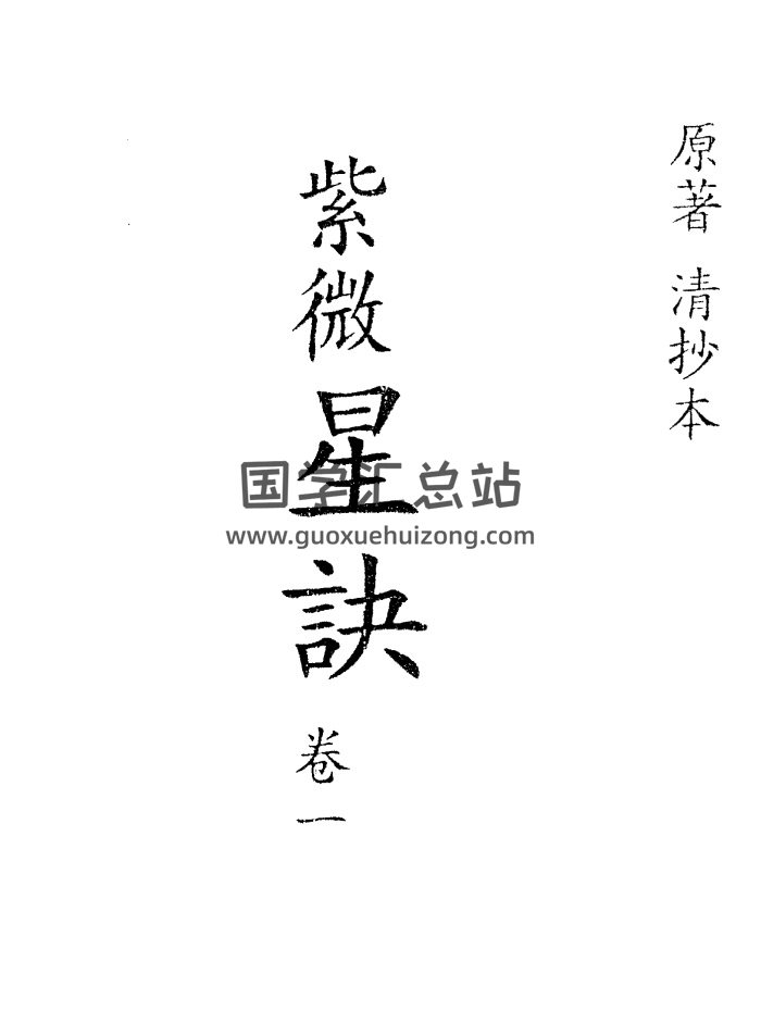 清代深谷道人抄本《紫微星诀》四卷全 PDF-封面紫微斗数