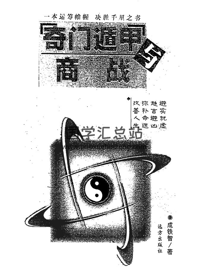 成铁智《奇门遁甲与商战》280页PDF电子书-封面奇门遁甲