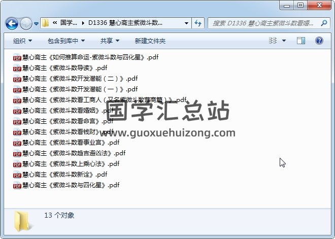 慧心斋主紫微斗数看婚姻、看命宫、看事业、心法、新诠等13本全集-封面紫微斗数