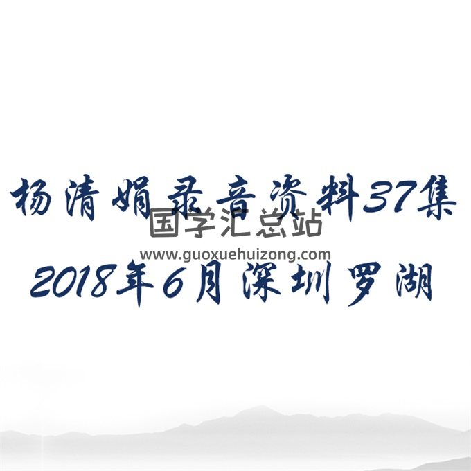 杨清娟2018年6月深圳罗湖录音资料37集-封面命理