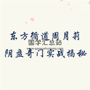 周月莉东方循道阴盘奇门实战技术揭秘录音+笔记（1~3期）-封面奇门遁甲