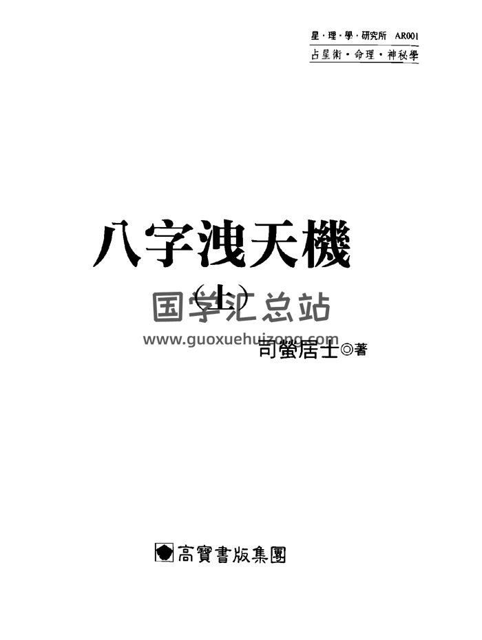 司萤居士《八字泄天机》等命理学、风水学书籍11本-封面四柱八字