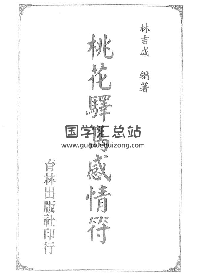 道法符咒：林吉成《桃花驿马感情符》-封面道法符咒