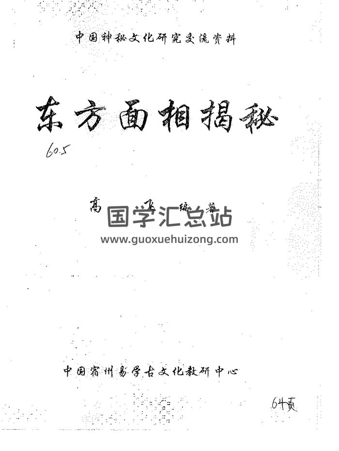 高飞《东方面相揭秘》《手相密码揭秘》等相学书籍6本-封面手相面相