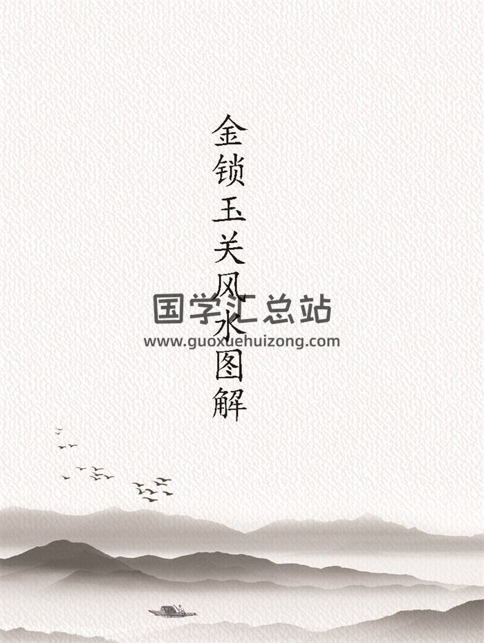 宋国元《金锁玉关风水图解》253页-封面风水堪舆