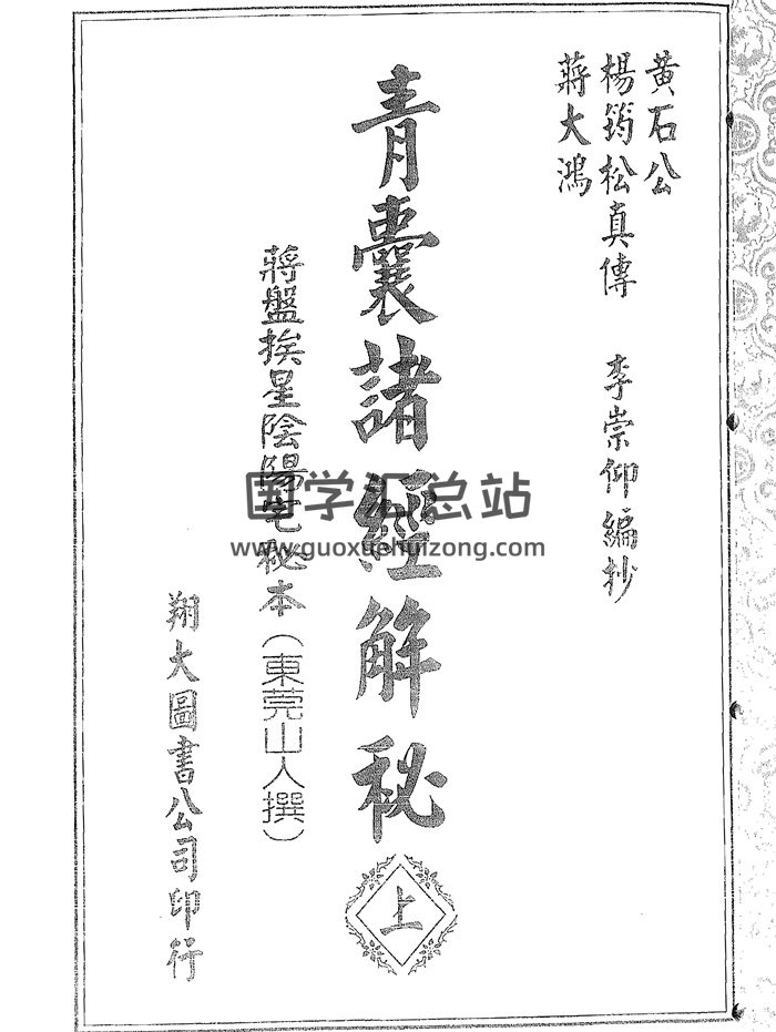 杨筠松《青囊诸经解秘》上中下三册（翔大版）-封面风水堪舆