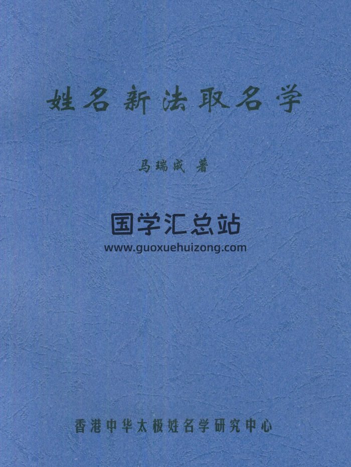 马瑞成姓名学、取名学等电子书合集13 册-封面姓名测字