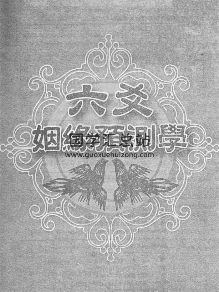 王虎应《六爻姻缘预测学》PDF电子书-封面六爻