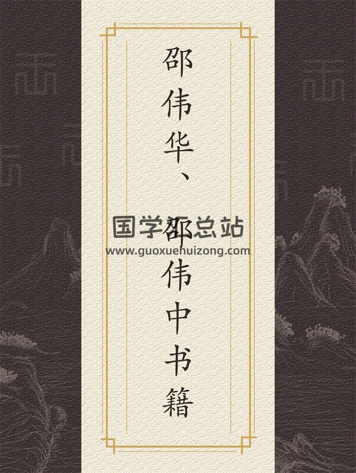 邵伟华、邵伟中四柱预测学等易学电子书全集27本PDF-封面四柱八字