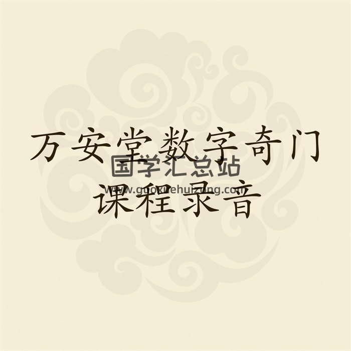 最新万安堂数字奇门课程录音+奇门手机号码预测教程案例等-封面奇门遁甲