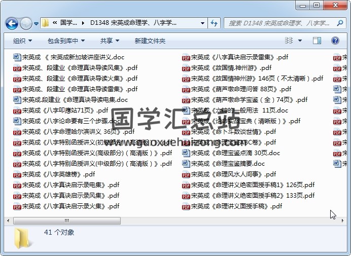 宋英成命理学、八字学、风水学书籍41本资料全集 命理 第1张-国学站