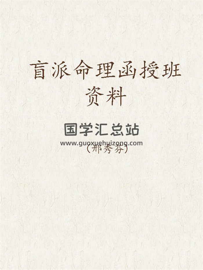 邢秀芬《盲派命理函授班资料》PDF电子书-封面命理