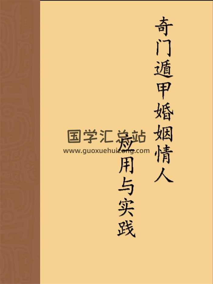 魏泉至《奇门遁甲婚姻情人应用与实践》PDF电子书-封面奇门遁甲
