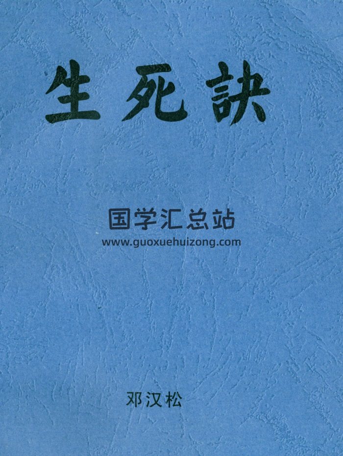 福德堂择日馆 邓汉松《掐指一算知生死》PDF电子书-封面占卜预测