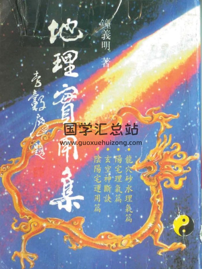 钟义明《地理实用集》PDF版电子书下载-封面风水堪舆