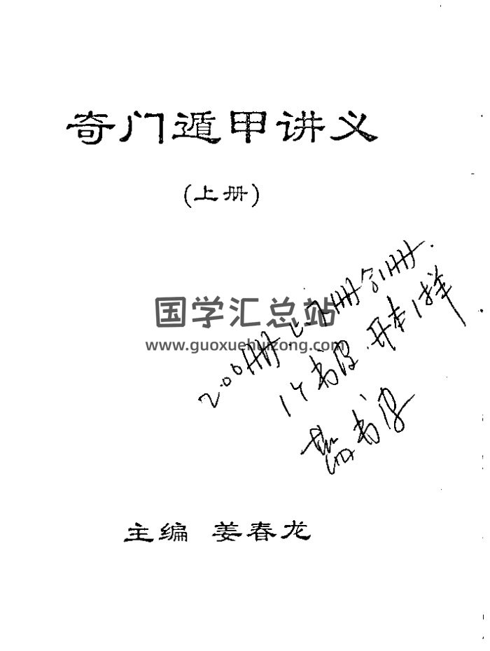 姜春龙《奇门遁甲讲义》83页PDF电子书-封面奇门遁甲