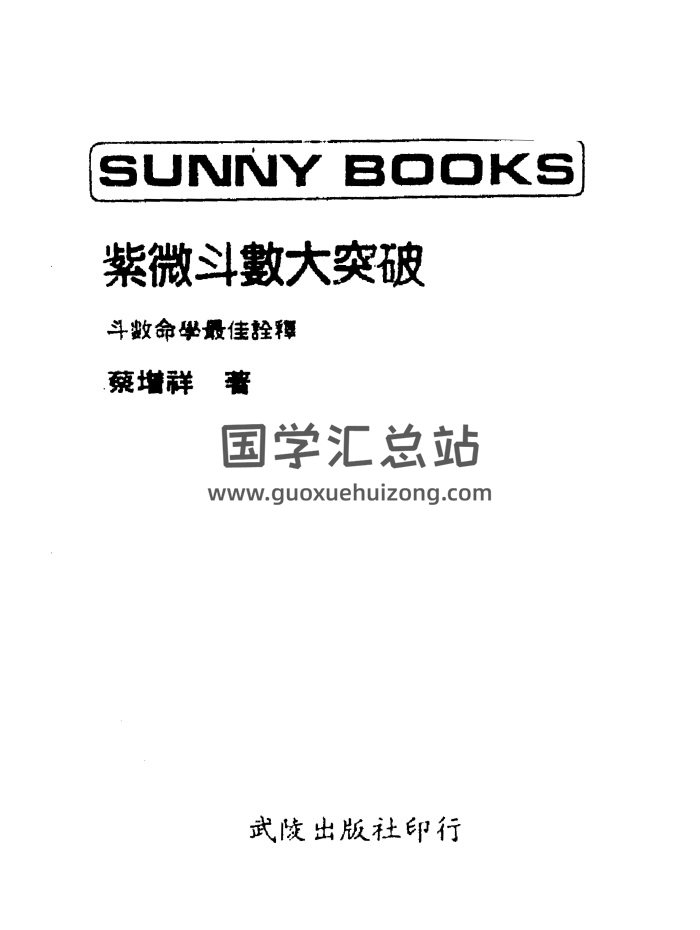 蔡增祥《紫微斗数大突破》PDF电子书-封面紫微斗数