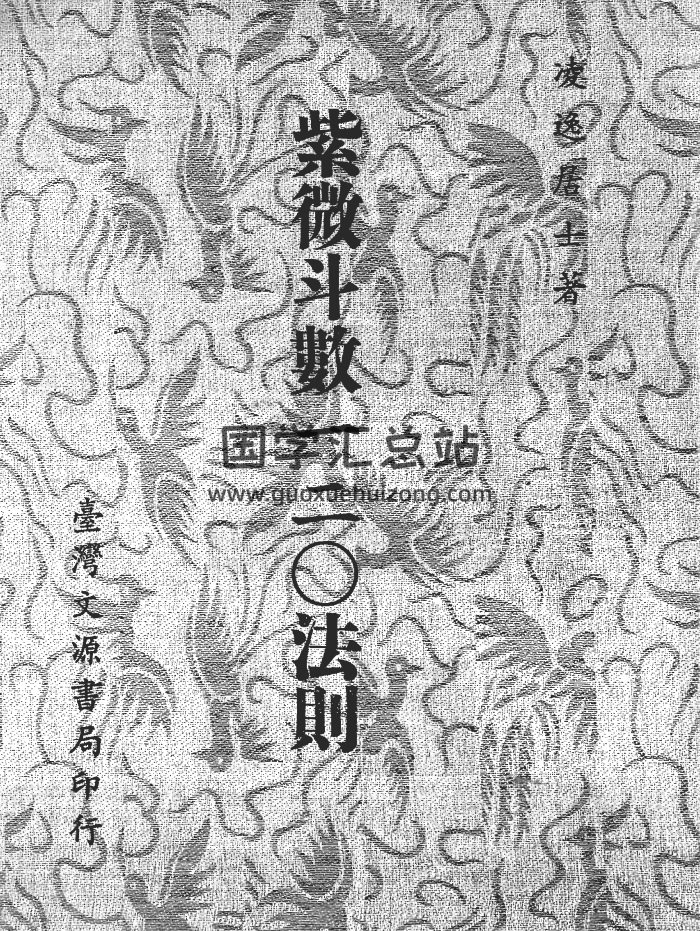 凌逸居士《紫微斗数一二O法则》333页-封面紫微斗数