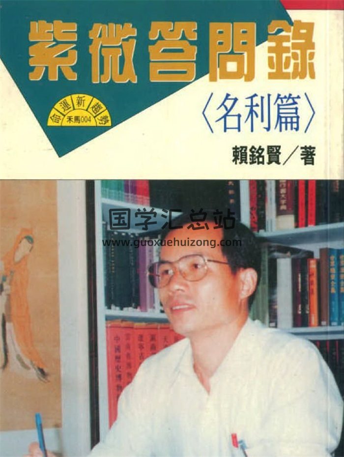 赖铭贤 紫微斗数推论篇、名利篇、行运推算篇、行运推算篇-封面紫微斗数
