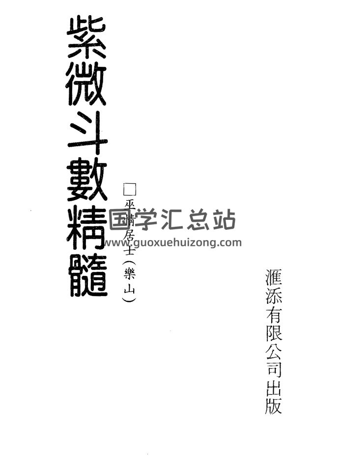 易学资料：巫情居士《紫微斗数真髓》234页-封面紫微斗数