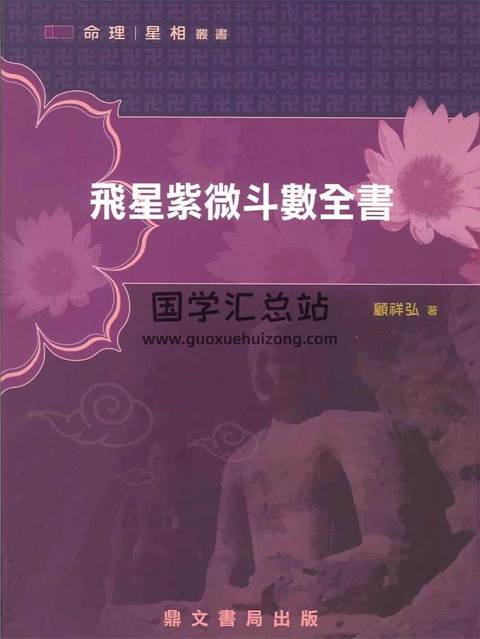 顾祥弘《飞星紫微斗数全书》275页PDF电子书-封面紫微斗数