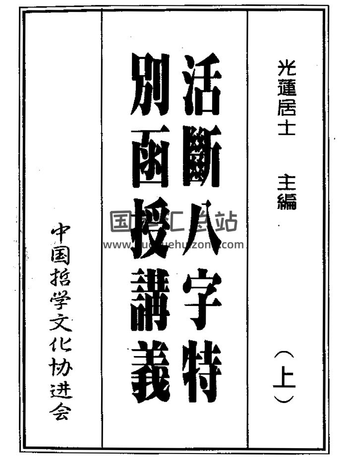 光莲居士《八字活断特別函授讲义》上下两册-封面四柱八字