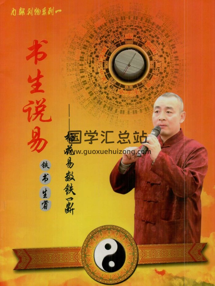 铁书生老师《梅花易数铁口断》507页-封面梅花易数