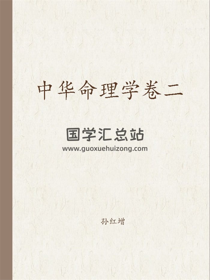 孙红增 《中华命理学卷二》word版-封面命理