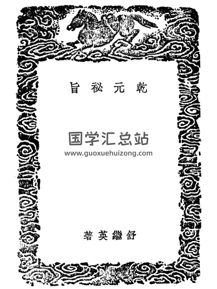 舒继英《乾元秘旨》pdf共2册-封面易学相关