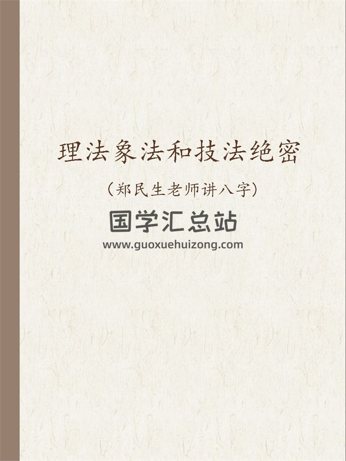 郑民生老师讲八字：理法象法和技法绝密93页-封面四柱八字