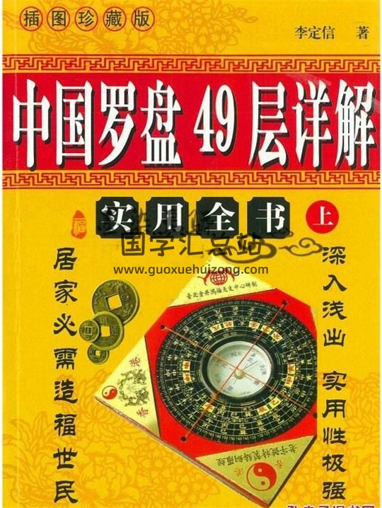 李定信《中国罗盘49层详解》上下两册PDF电子书-封面风水堪舆
