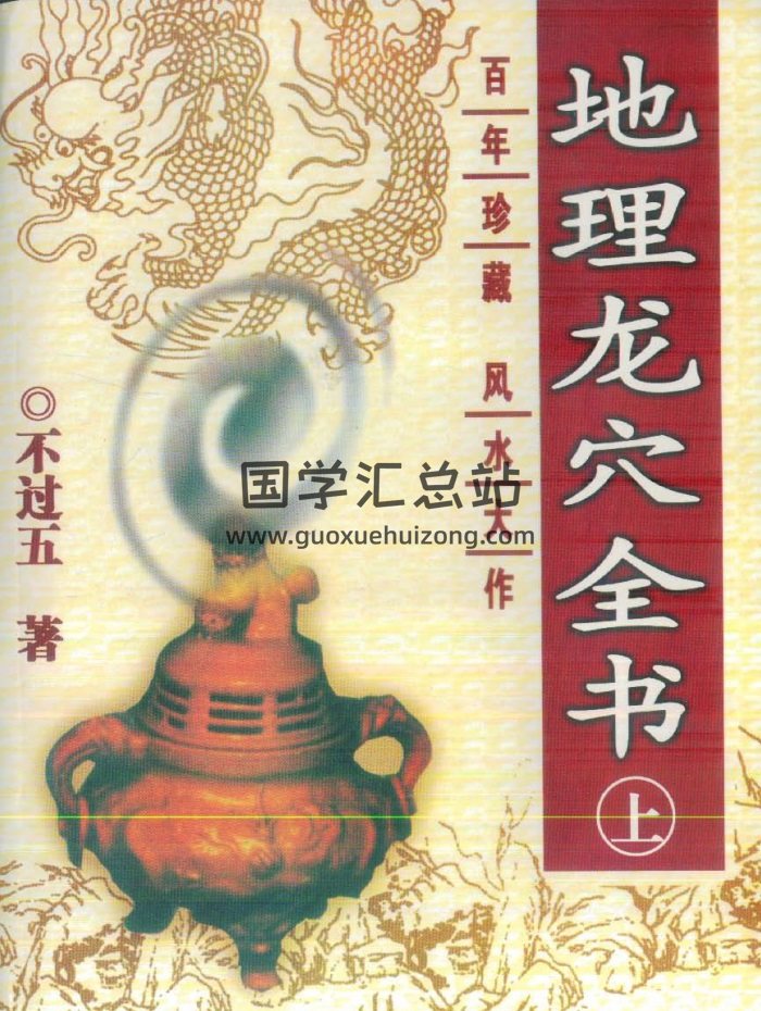 不过五《地理龙穴全书》上中下三册PDF电子书-封面风水堪舆