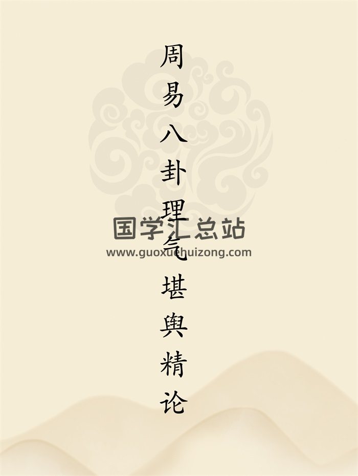 佘逢春《周易八卦理气堪舆精论》442页-封面风水堪舆