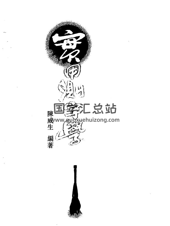 陈威生《实用测字学》181页PDF电子书-封面占卜预测