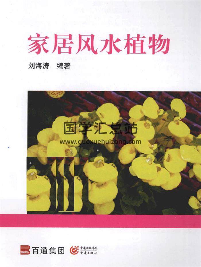 劉海濤《家居風水植物》96頁掃描版-封面風水堪輿