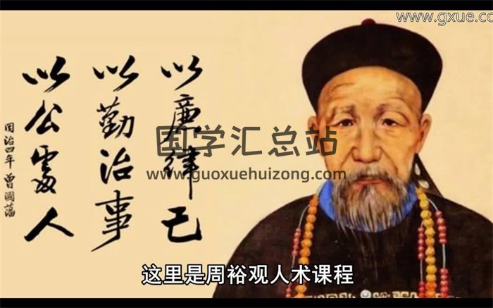 周裕观人术分析曾国藩冰鉴视频四篇全集-封面易学相关