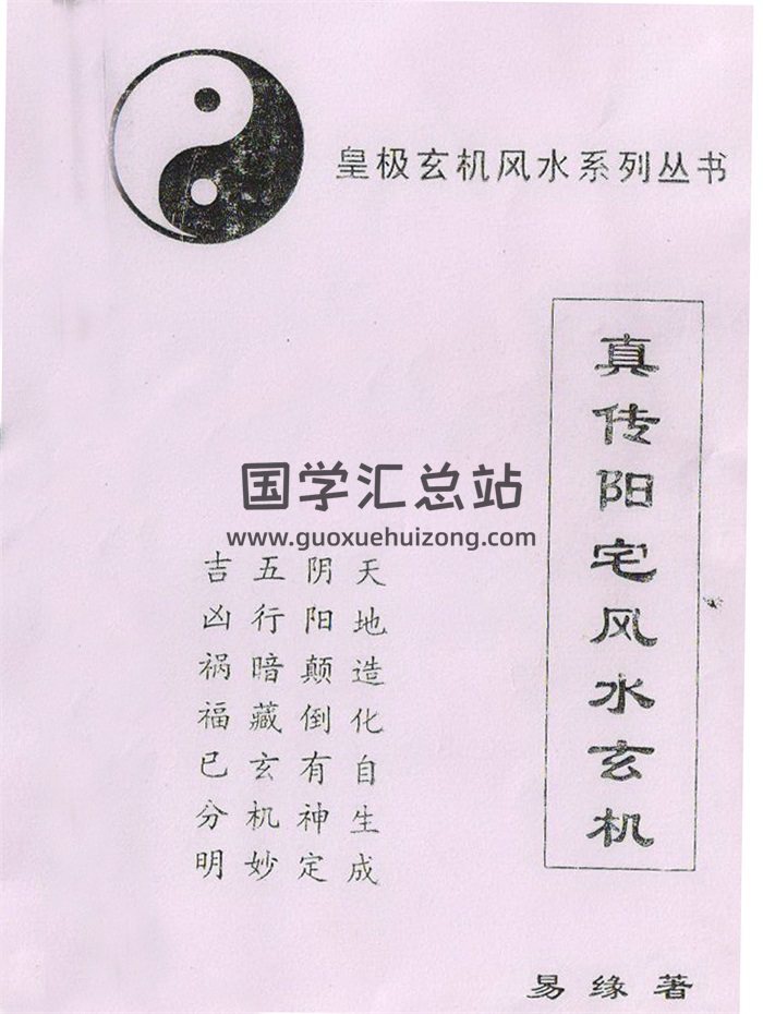 易缘《真传阳宅风水玄机》66页PDF电子书-封面风水堪舆