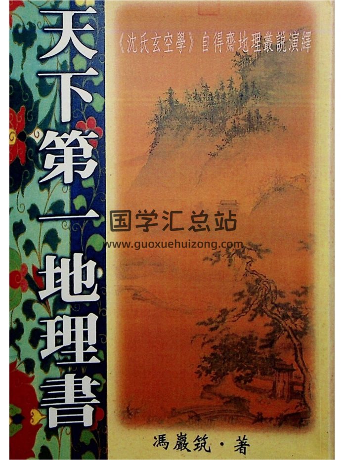 冯严筑《增广沈氏玄空学风水系列天下第一地理书》534页-封面风水堪舆