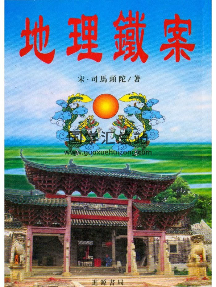 [宋]司马头陀《地理铁案》进源高清版280页电子书-封面风水堪舆