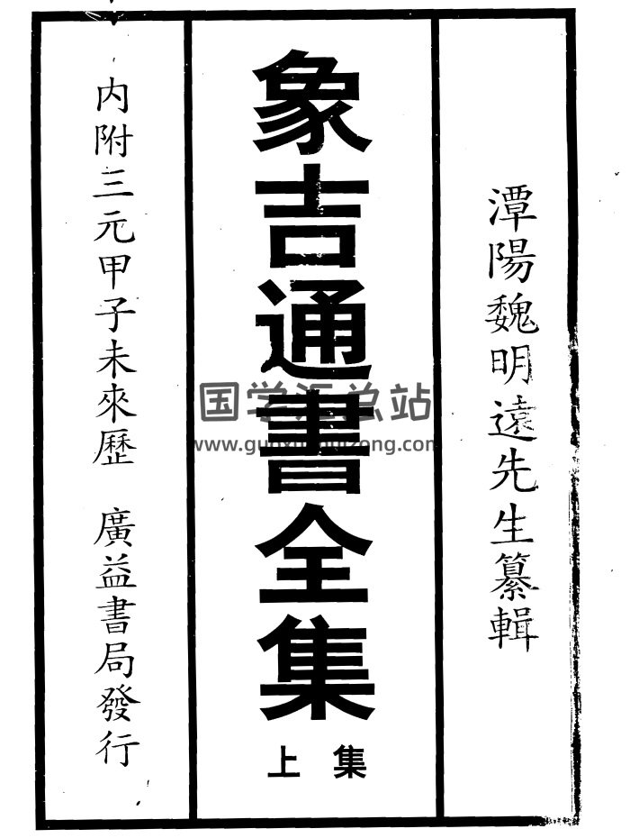 潭阳魏明溘先生《象吉通书全集》（上下两册）广益书局发行版-封面风水堪舆