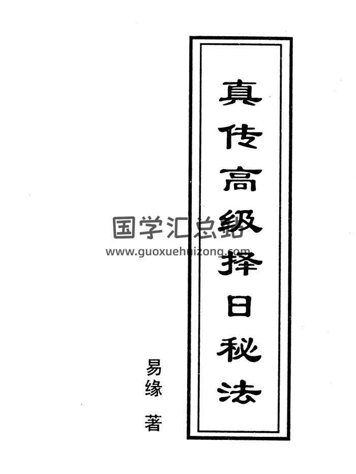 易缘《真传高级择日秘法》32页PDF电子书-封面择日天文