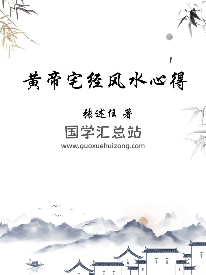 张述任《黄帝宅经风水心得》216页PDF电子书-封面风水堪舆